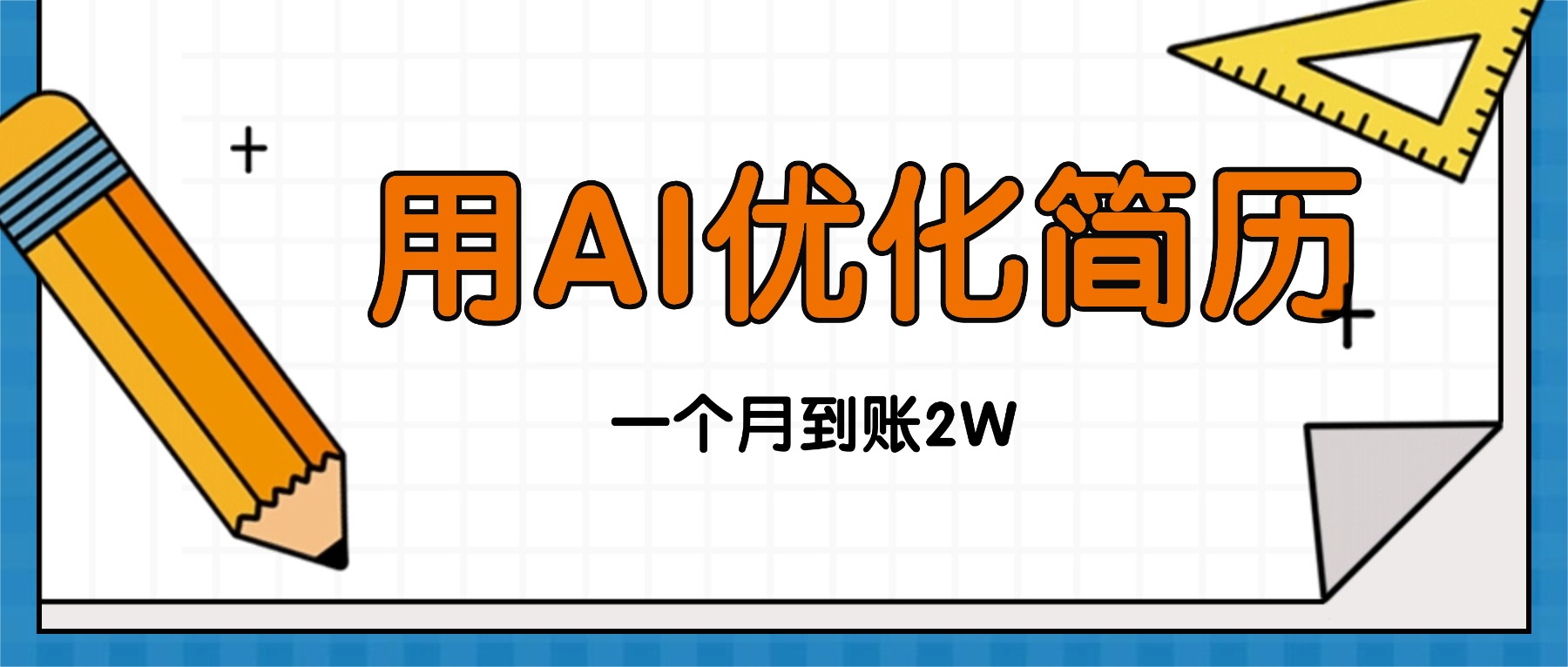 今年找工作难，单子做不完，用AI优化简历，稳定月入2万-α阿尔法Trader