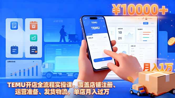 TEMU开店全流程实操课，覆盖店铺注册、运营准备、发货物流，单店月入过万-α阿尔法Trader