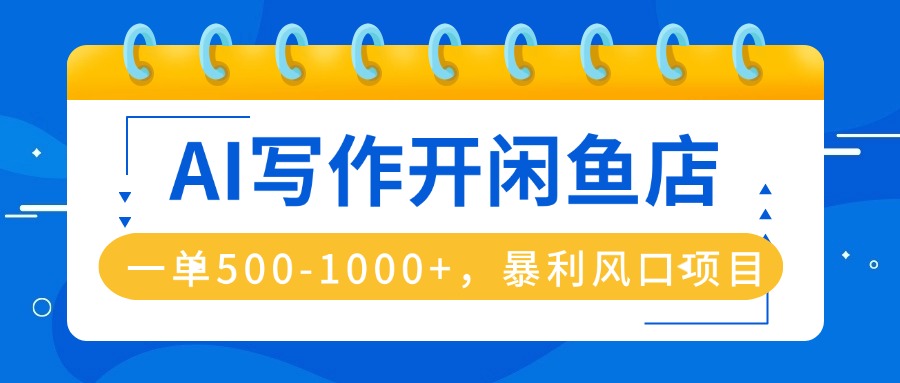 AI写作开闲鱼店，一单500-1000+，暴利风口项目，永不失业副业兼职-α阿尔法Trader