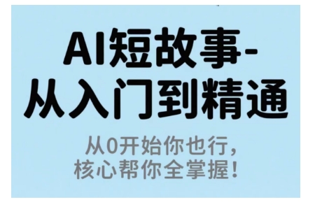 AI短故事从入门到精通，从0开始你也行，核心帮你全掌握-α阿尔法Trader