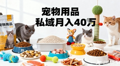 月变现40个！宠物用品私域运营的精准掘金之道玩法-α阿尔法Trader