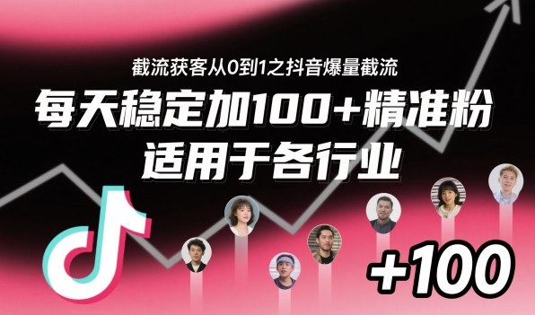 ‌⁢⁡⁤⁡⁡‌‌⁤⁤‍‬‬⁡⁡‍⁢‍⁢⁢‌⁣⁢⁣⁢⁣‬‌‬⁤‌‌⁡‍⁤截流获客从0到1之抖音爆量截流，每天稳定加100+精准粉，适用于各行业-α阿尔法Trader