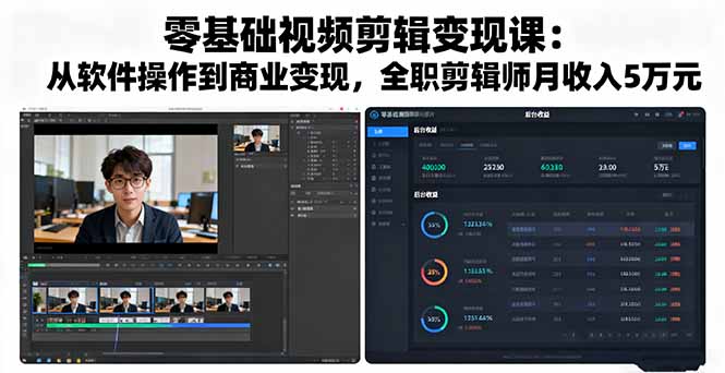 零基础视频剪辑变现课：从软件操作到商业变现，全职剪辑师月收入5万元-α阿尔法Trader