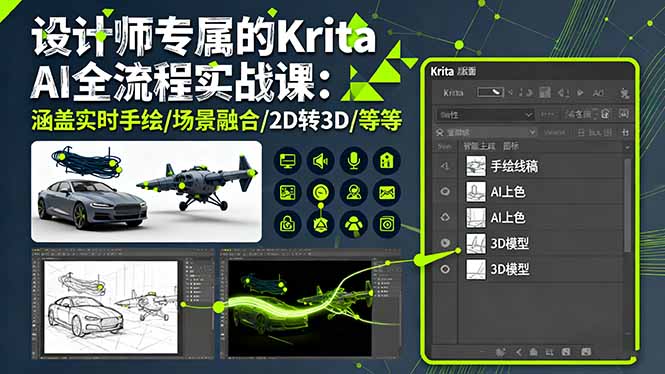 设计师专属的Krita AI全流程实战课：涵盖实时手绘/场景融合/2D转3D/等等-α阿尔法Trader