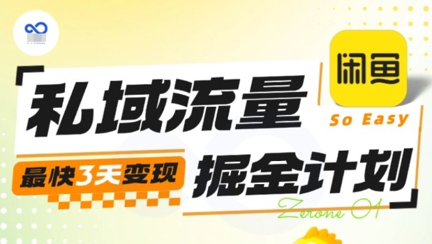 私域流量掘金计划实战训练营，最快3天变现-α阿尔法Trader