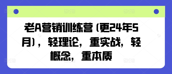 老A营销训练营(更25年10月)，轻理论，重实战，轻概念，重本质-α阿尔法Trader