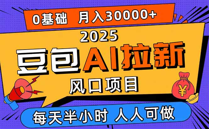 2025豆包AI拉新风口项目，0粉0基础月入3W+，新手小白轻松学会-α阿尔法Trader