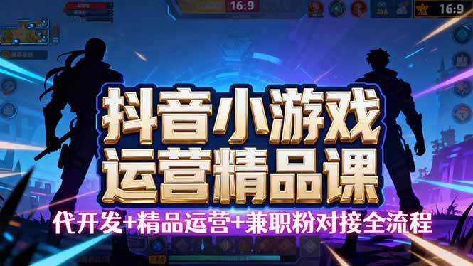 【抖音小游戏精品运营课】小白也可以操作，从0开始学小游戏运营，操作…-α阿尔法Trader