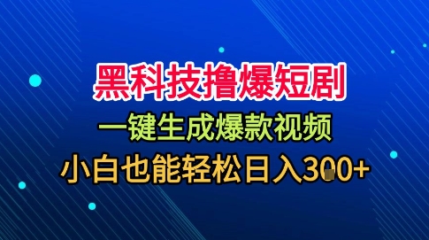 黑科技撸爆短剧，懒人玩法，无需剪辑，一键生成，秒过原创，小白也能轻松日入1k【揭秘】-α阿尔法Trader