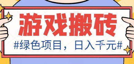 最新绿色全自动游戏搬砖项目，日入1k，收益稳定新手可做，无脑操作有手就行【揭秘】-α阿尔法Trader