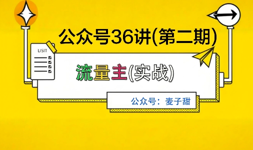 麦子甜公众号36讲-第二期，稳定持续收益，稳定玩法，复利效应强-α阿尔法Trader