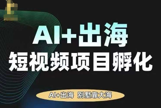 AI·TikTok AI+出海短视频项目孵化，陪你从0-1借助AI实现出海变现-α阿尔法Trader