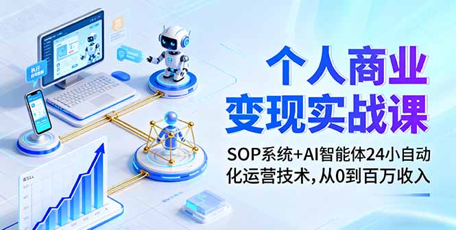 个人商业变现实战课：SOP系统+AI智能体24小自动化运营技术，从0到百万收入-α阿尔法Trader