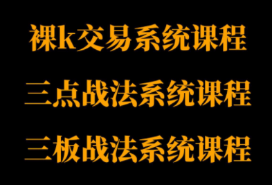 半山猎人三套系统课程(裸K体系、三点体系、三板体系)-α阿尔法Trader