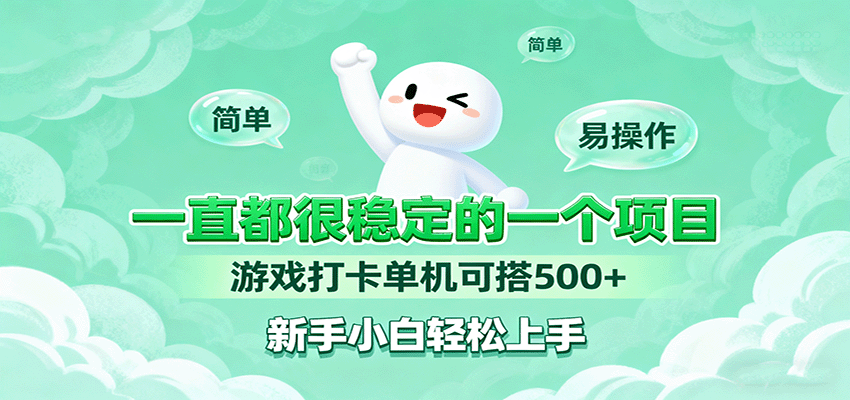 一直都很稳定的一个项目游戏打卡单机可搭500+，新手小白轻松上手-α阿尔法Trader
