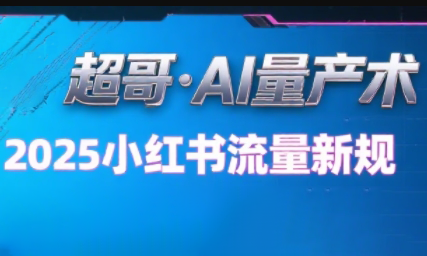 超哥·小红书AI全自动爆款视频量产术(更新9月)-α阿尔法Trader
