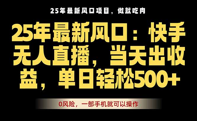 25年最新无人直播玩法，当天秒出单，一部手机就可操作-α阿尔法Trader