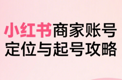 大晴老师·小红书电商全链路实战从定位到爆单(更新9月)-α阿尔法Trader