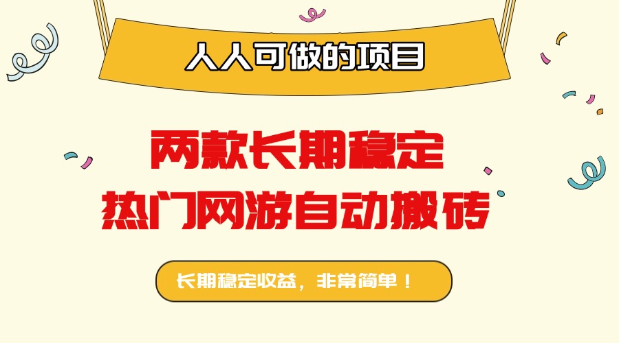 两款长期稳定热门网游自动搬砖：日入千元，人人可做的项目！-α阿尔法Trader