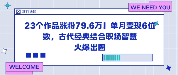 23个作品涨粉79.6W！单月变现6位数，古代经典结合职场智慧火爆出圈-α阿尔法Trader