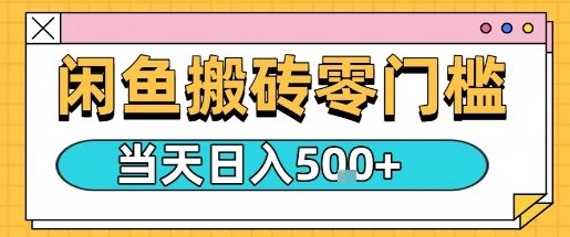 闲鱼零门槛搬砖项目，只要做就能够挣钱，一天可以3张-α阿尔法Trader