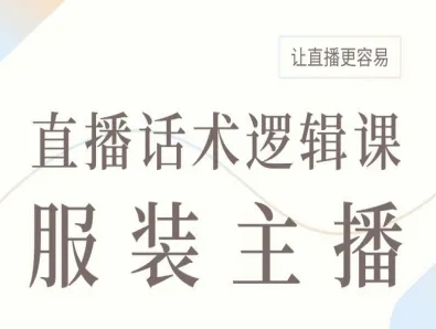 服装主播直播话术逻辑课，让直播更容易-α阿尔法Trader
