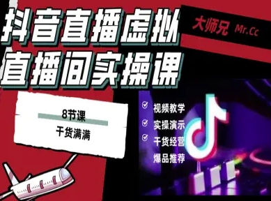 抖音直播虚拟直播间搭建教程，电脑直播，低成本搭建高清晰虚拟直播间，背景任意换，立显高大上-α阿尔法Trader