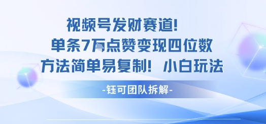 视频号发财赛道单条7W点赞变现四位数方法简单易复制小白玩法-α阿尔法Trader