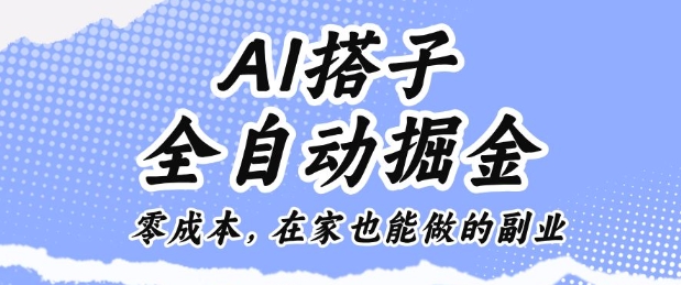 AI搭子全自动掘金零成本，在家也能做的副业【揭秘】-α阿尔法Trader