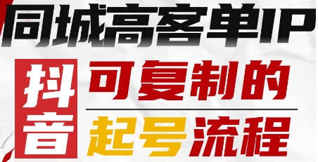 抖音同城高客单IP—可复制的起号流程-α阿尔法Trader
