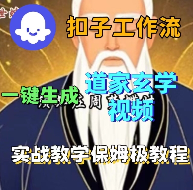 Coze扣子工作流一键生成道家玄学短视频，实战保姆级教程-α阿尔法Trader