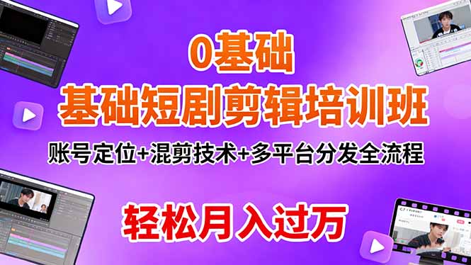 0基础短剧剪辑培训班：账号定位+混剪技术+多平台分发全流程，轻松月入过万-α阿尔法Trader