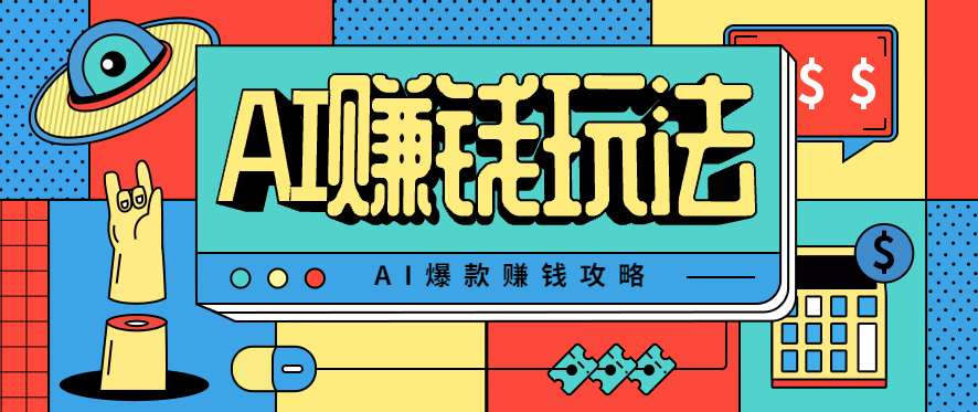 AI萌宠视频爆款攻略，小白无脑操作，每天30分钟，轻松上手，日入500+-α阿尔法Trader