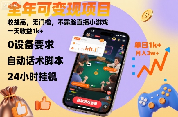 全年可变现项目，收益高，无门槛，不露脸直播小游戏，一天收益1k+【揭秘】-α阿尔法Trader