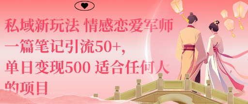 私域新玩法情感恋爱军师一篇笔记引流50+，单日变现5张适合任何人的项目-α阿尔法Trader