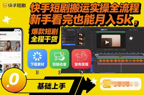 快手短剧搬运实操全流程，新手看完也能月入5k，全程干货-α阿尔法Trader