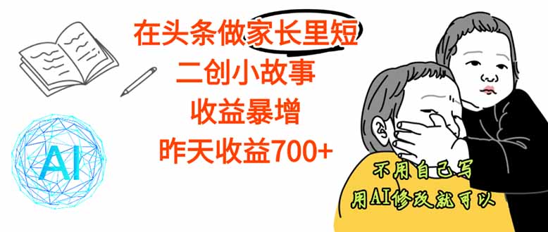 【劲爆】在头条做家长里短二创小故事，收益暴增，这个月我已经赚了1.5W+-α阿尔法Trader