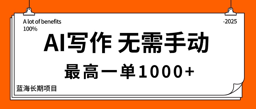 AI写作，无需手动，最高一单1000+，主副业都可以，蓝海长期项目-α阿尔法Trader