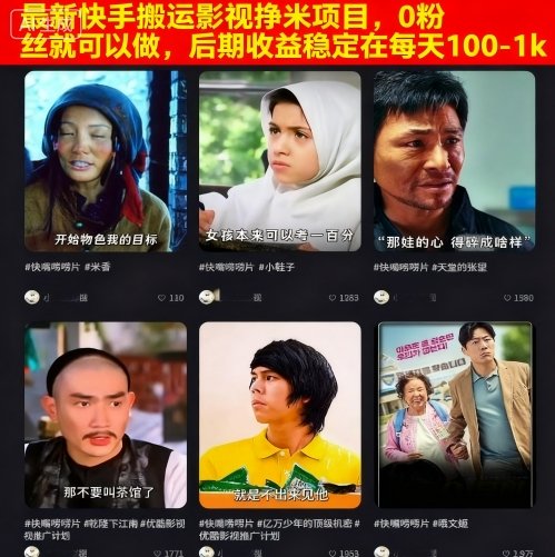 最新快手搬运影视挣米项目，0粉丝就可以做，后期收益稳定在每天100-1k-α阿尔法Trader