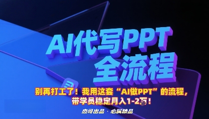 别再打工了！我用这套“AI做PPT”的流程，带学员稳定月入1-2W！-α阿尔法Trader
