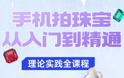 青柠老师·手机拍珠宝从入门到精通-α阿尔法Trader