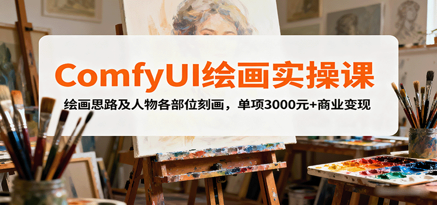 ComfyUI绘画实操课，绘画思路及人物各部位刻画，单项3000元+商业变现-α阿尔法Trader