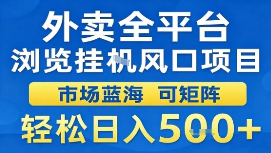 外卖全平台浏览挂G风口项目市场蓝海可矩阵轻松日入5张【揭秘】-α阿尔法Trader