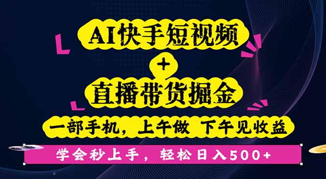 AI快手短视频+直播带货掘金,一部手机,上午做 下午见收益,学会秒上手…-α阿尔法Trader