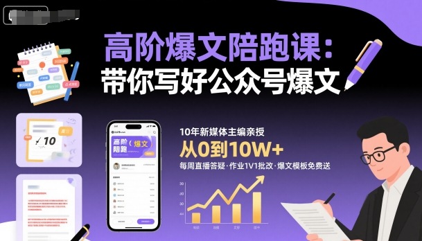 高阶爆文陪跑课，带你写好公众号爆文-α阿尔法Trader