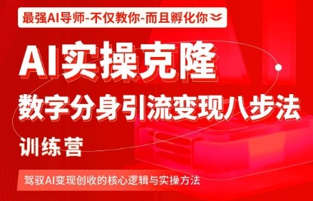 AI实操克隆：数字分身引流变现八步法训练营，驾驭AI变现创收的核心逻辑与实操方法-α阿尔法Trader