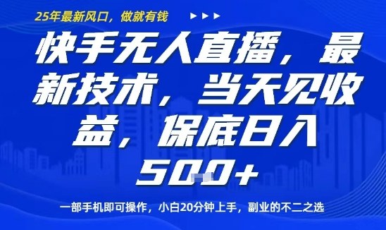 快手无人直播最新技术，当天见收益，一部手机即可操作，保底日入5张，副业的不二之选【揭秘】-α阿尔法Trader