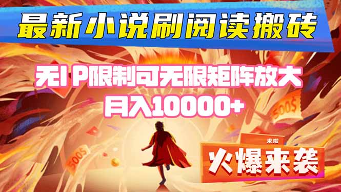 小说阅读搬砖单机每天收益200-400+ 无IP限制可无限矩阵放大 —-α阿尔法Trader
