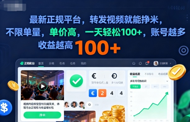 2025年最新正规平台，转发视频就能挣米，不限单量，单价高，一天轻松100+，账号越多收益越高【揭秘】-α阿尔法Trader