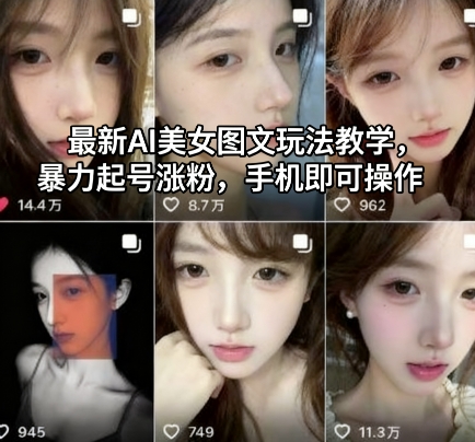 最新AI美女图文玩法教学,暴力起号涨粉,手机即可操作-α阿尔法Trader
